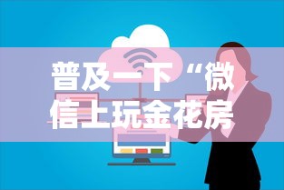 普及一下“微信上玩金花房卡上哪充值”房卡获取方法 普及一下“微信上玩金花房卡上哪充值”房卡获取方法