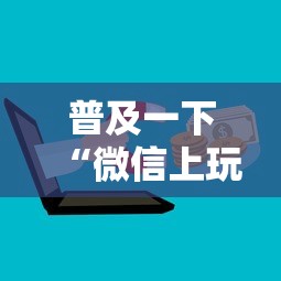 普及一下“微信上玩金花房卡上哪充值”房卡获取方法 普及一下“微信上玩金花房卡上哪充值”房卡获取方法