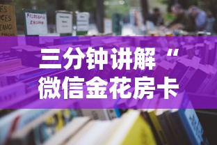 三分钟讲解“微信金花房卡从哪充值”详细房卡怎么购买教程