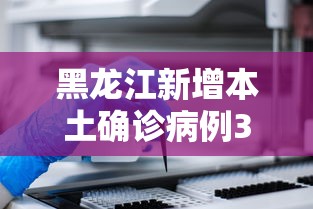 黑龙江新增本土确诊病例30例/黑龙江新冠