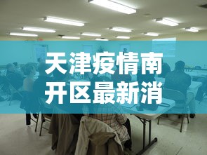 天津疫情南开区最新消息(14油耗投多少钱一公里) 天津疫情南开区最新消息(14油耗投多少钱一公里)
