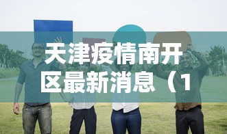 天津疫情南开区最新消息(14油耗投多少钱一公里) 天津疫情南开区最新消息(14油耗投多少钱一公里)