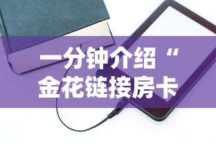 一分钟介绍“金花链接房卡如何充”房卡使用方法介绍 一分钟介绍“金花链接房卡如何充”房卡使用方法介绍