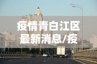 疫情青白江区最新消息/疫情青白江区最新消息今天 疫情青白江区最新消息/疫情青白江区最新消息今天