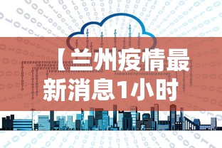 【兰州疫情最新消息1小时内/兰州疫情最新数据消息】 【兰州疫情最新消息1小时内/兰州疫情最新数据消息】