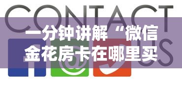 一分钟讲解“微信金花房卡在哪里买”详细介绍房卡使用方式 一分钟讲解“微信金花房卡在哪里买”详细介绍房卡使用方式