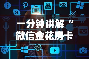一分钟讲解“微信金花房卡在哪里买”详细介绍房卡使用方式 一分钟讲解“微信金花房卡在哪里买”详细介绍房卡使用方式