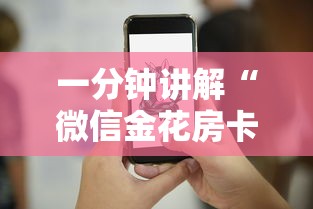 一分钟讲解“微信金花房卡在哪里买”详细介绍房卡使用方式 一分钟讲解“微信金花房卡在哪里买”详细介绍房卡使用方式