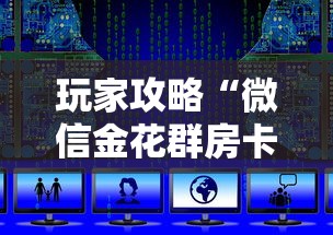 玩家攻略“微信金花群房卡上哪购买”详细房卡使用教程 玩家攻略“微信金花群房卡上哪购买”详细房卡使用教程