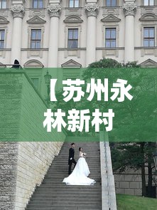 【苏州永林新村疫情最新消息/苏州永林新村在哪个区】 【苏州永林新村疫情最新消息/苏州永林新村在哪个区】