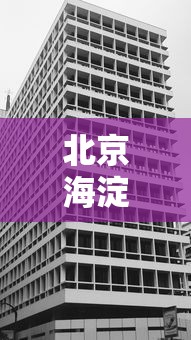 北京海淀1地升为高风险区（北京海淀1地升为高风险区了吗）