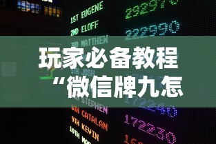 玩家必备教程“微信牌九怎么和朋友创房间玩”房卡获取方法