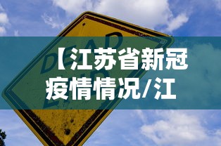 【江苏省新冠疫情情况/江苏省最新消息今天】 【江苏省新冠疫情情况/江苏省最新消息今天】