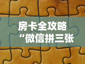 房卡全攻略“微信拼三张金花房卡正版”详细房卡怎么购买教程 房卡全攻略“微信拼三张金花房卡正版”详细房卡怎么购买教程