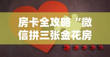 房卡全攻略“微信拼三张金花房卡正版”详细房卡怎么购买教程 房卡全攻略“微信拼三张金花房卡正版”详细房卡怎么购买教程