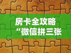 房卡全攻略“微信拼三张金花房卡正版”详细房卡怎么购买教程 房卡全攻略“微信拼三张金花房卡正版”详细房卡怎么购买教程