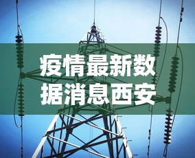 疫情最新数据消息西安:西安疫情2021年
