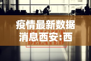 疫情最新数据消息西安:西安疫情2021年