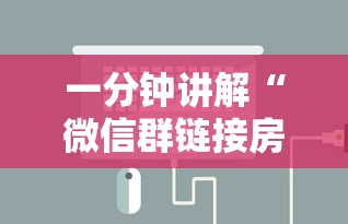 一分钟讲解“微信群链接房卡哪能充值”房卡获取方法 一分钟讲解“微信群链接房卡哪能充值”房卡获取方法