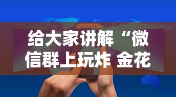给大家讲解“微信群上玩炸 金花房卡在哪买”获取玩金花房卡链接教程 给大家讲解“微信群上玩炸 金花房卡在哪买”获取玩金花房卡链接教程