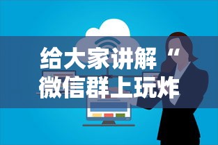给大家讲解“微信群上玩炸 金花房卡在哪买”获取玩金花房卡链接教程 给大家讲解“微信群上玩炸 金花房卡在哪买”获取玩金花房卡链接教程