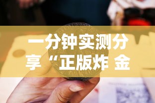 一分钟实测分享“正版炸 金花房卡上哪购买”房卡链接获取 一分钟实测分享“正版炸 金花房卡上哪购买”房卡链接获取