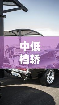 中低档轿车:低档车价位大概多少 中低档轿车:低档车价位大概多少
