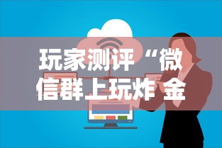 玩家测评“微信群上玩炸 金花房卡如何买”房卡获取方法