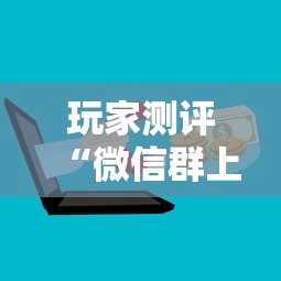 玩家测评“微信群上玩炸 金花房卡如何买”房卡获取方法