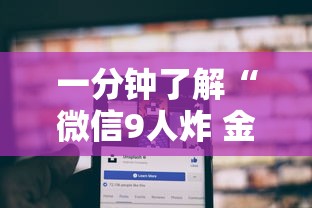 一分钟了解“微信9人炸 金花房卡从哪购买”购买房卡介绍