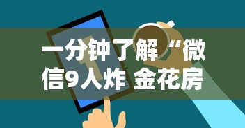 一分钟了解“微信9人炸 金花房卡从哪购买”购买房卡介绍