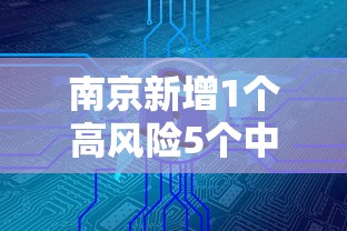 南京新增1个高风险5个中风险地区/南京高风险投资有限公司官网 南京新增1个高风险5个中风险地区/南京高风险投资有限公司官网