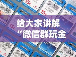 给大家讲解“微信群玩金花房卡怎样购买”哪里获取房卡