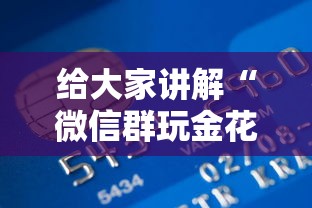 给大家讲解“微信群玩金花房卡怎样购买”哪里获取房卡