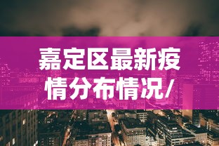 嘉定区最新疫情分布情况/上海嘉定疫情 嘉定区最新疫情分布情况/上海嘉定疫情