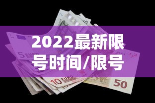 2022最新限号时间/限号最新限号时间 2022最新限号时间/限号最新限号时间