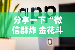 分享一下“微信群炸 金花斗牛房卡”详细介绍房卡使用方式 分享一下“微信群炸 金花斗牛房卡”详细介绍房卡使用方式