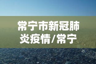 常宁市新冠肺炎疫情/常宁市新冠肺炎疫情最新消息 常宁市新冠肺炎疫情/常宁市新冠肺炎疫情最新消息