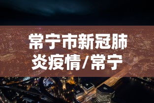 常宁市新冠肺炎疫情/常宁市新冠肺炎疫情最新消息 常宁市新冠肺炎疫情/常宁市新冠肺炎疫情最新消息