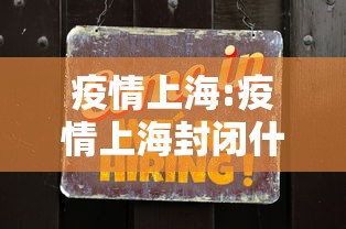 疫情上海:疫情上海封闭什么时候开始的 疫情上海:疫情上海封闭什么时候开始的