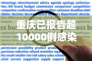 重庆已报告超10000例感染者/重庆发现一例