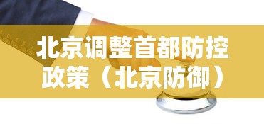 北京调整首都防控政策（北京防御）