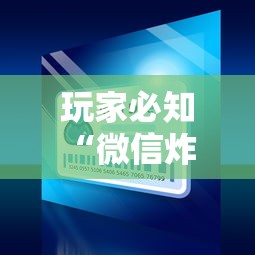 玩家必知“微信炸 金花房卡怎么买”房卡链接获取 玩家必知“微信炸 金花房卡怎么买”房卡链接获取