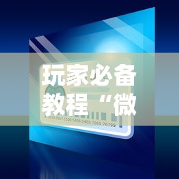 玩家必备教程“微信小程序炸 金花房卡在哪里买”详细房卡教程