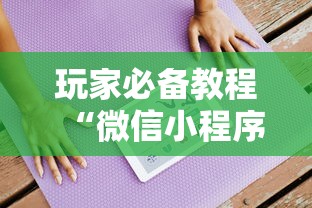 玩家必备教程“微信小程序炸 金花房卡在哪里买”详细房卡教程