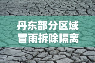 丹东部分区域冒雨拆除隔离墙/丹东遭遇罕见强降雨 丹东部分区域冒雨拆除隔离墙/丹东遭遇罕见强降雨