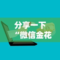 分享一下“微信金花群房卡从哪购买”获取房卡教程 分享一下“微信金花群房卡从哪购买”获取房卡教程
