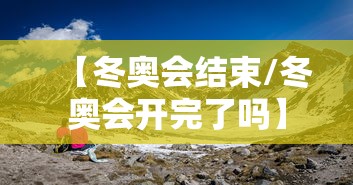 【冬奥会结束/冬奥会开完了吗】 【冬奥会结束/冬奥会开完了吗】