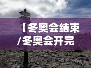 【冬奥会结束/冬奥会开完了吗】 【冬奥会结束/冬奥会开完了吗】