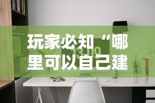 玩家必知“哪里可以自己建房间玩牛牛”链接房卡怎么充值